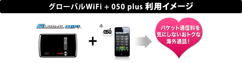 Global Wifi 050 Plusで海外からの通話をもっとおトクに