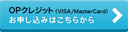 OPクレジット Visa/MasterCard お申し込みはこちらから