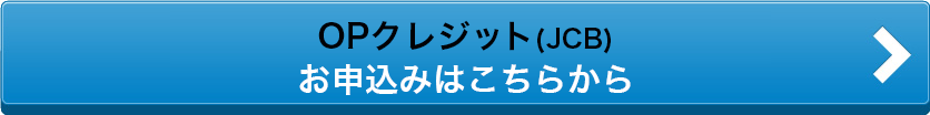OPクレジット(JCB) お申込みはこちらから