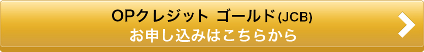 OPクレジット ゴールド(JCB)
