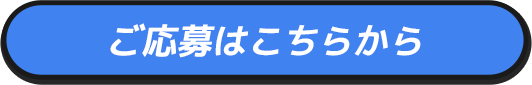 ご応募はこちらから