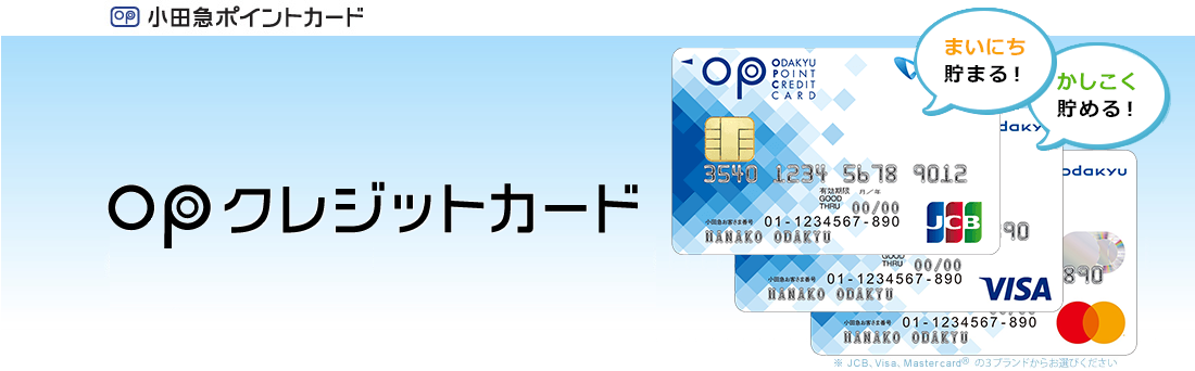 小田急ポイントカード 毎日貯めて、しっかり使える！ OPクレジットカード