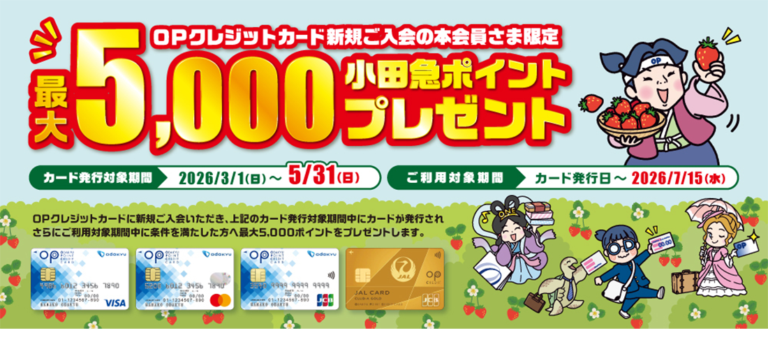 小田急ポイントカード 毎日貯めて、しっかり使える！ OPクレジットカード
