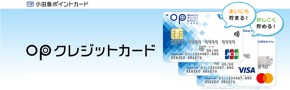 小田急ポイントカード 毎日貯めて、しっかり使える！ OPクレジットカード