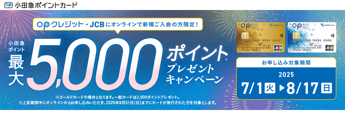 OPクレジット・JCBにオンラインでご入会の方限定 5,000ポイントプレゼントキャンペーン　お申込み対象期間：2024.12.3（火）～12.24（火）