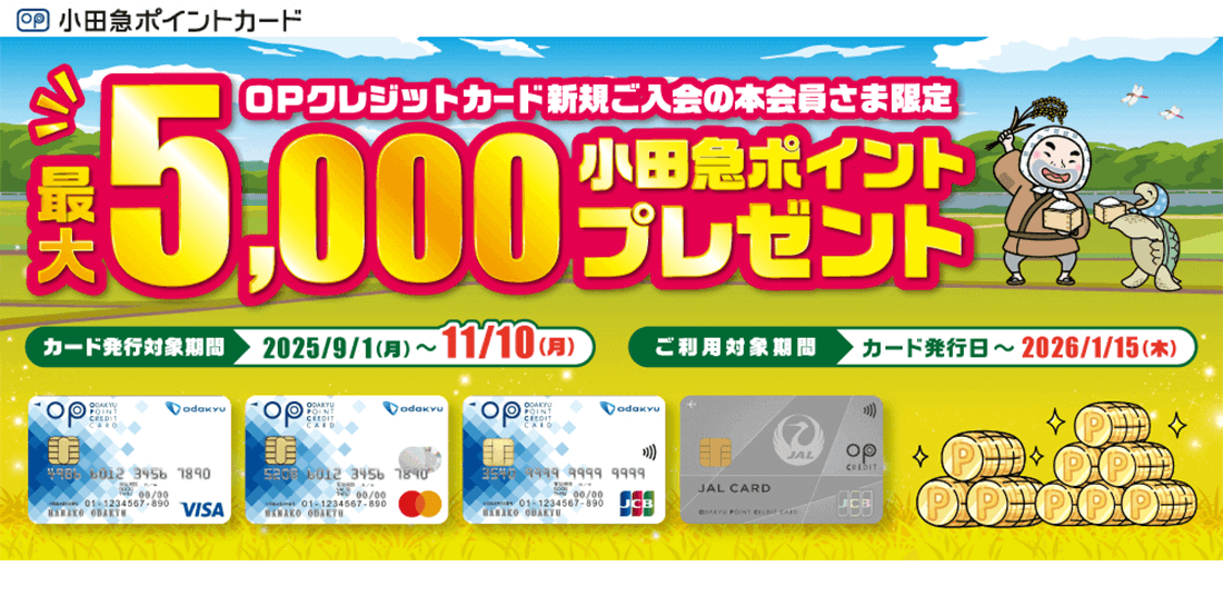 小田急ポイントカード 5,000ptプレゼント OPクレジットカード