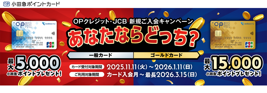 小田急ポイントカード OPクレジット・JCB　新規ご入会キャンペーン　あなたならどっち？