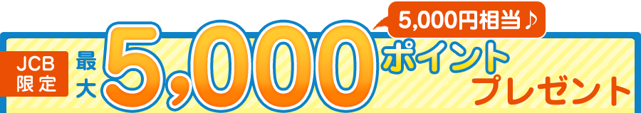 オンライン入会で500ポイントプレゼント！