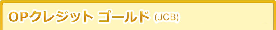 OPクレジット(JCB/Visa/MasterCard)ゴールド