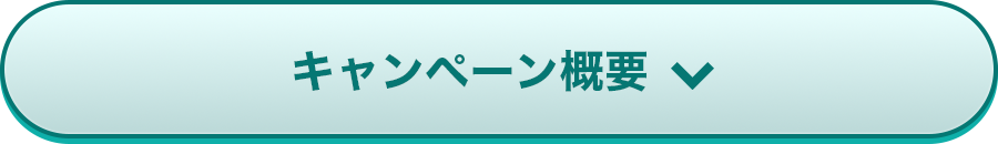 ポイントが貯まる！