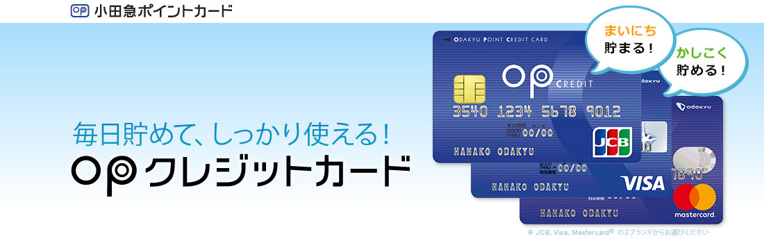 小田急ポイントカード 毎日貯めて、しっかり使える！ OPクレジットカード