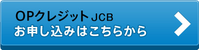 OPクレジット JCB お申し込みはこちらから