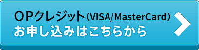 OPクレジットVisa/MasterCard お申し込みはこちらから