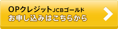 OPクレジット JCBゴールド お申し込みはこちらから
