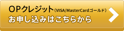 OPクレジット Visa/MasterCardゴールド お申し込みはこちらから