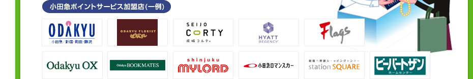 小田急ポイントサービス加盟店(一例)