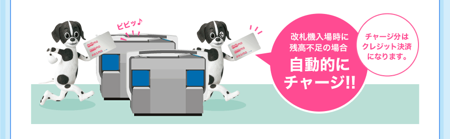 改札機入場時に残高不足の場合自動的にチャージ！！チャージ分はクレジット決済になります。
