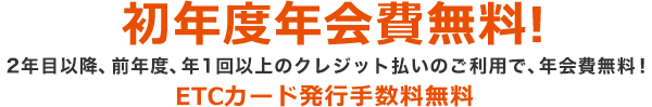 初年度年会費無料!