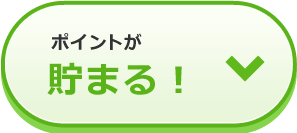 ポイントが貯まる！