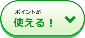 ポイントが使える！