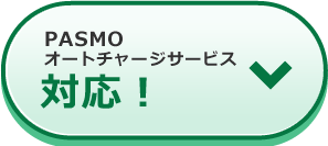 PASMOオートチャージサービス 対応！