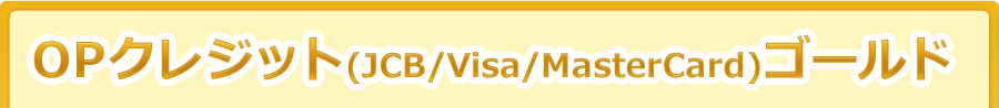 OPクレジット(JCB/Visa/MasterCard)ゴールド