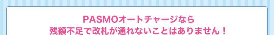PASMOオートチャージなら残額不足で改札が通れないことはありません！