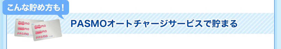 こんな貯め方も！PASMOオートジャージサービスで貯まる