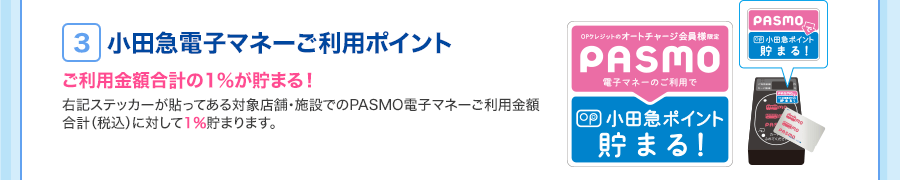 ＜3.小田急電子マネーご利用ポイント…ご利用金額の合計1%が貯まる！＞ 右記ステッカーが貼ってある対象店舗・施設でのPASMO電子マネーご利用金額合計（税込）に対して1%貯まります。
