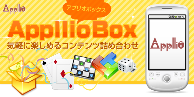 AppllioBox-アプリオボックス-